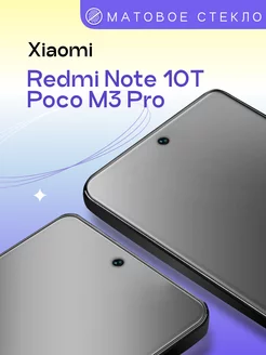 Матовое защитное стекло на Redmi Note 10T Poco M3 Pro