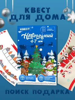 Квест-игра для детей Новогодний 4+