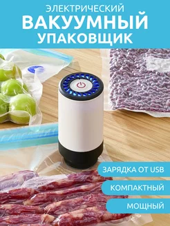 Вакууматор вакуумный упаковщик