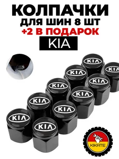 KIA колпачки на ниппель