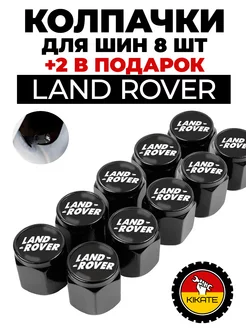 Land Rover колпачки на ниппель