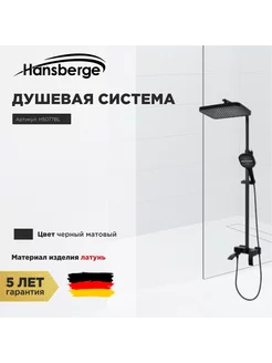 Душевая система H5077BL Черный матовый