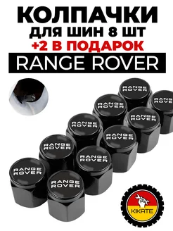 Range Rover колпачки на ниппель