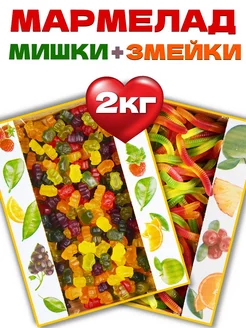 Мармелад жевательный мишки + змейки 2 кг