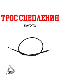 Трос сцепления KAYO T2