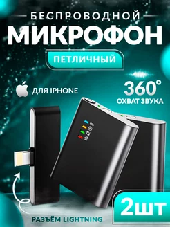 Микрофон петличный беспроводной петличка для iphone