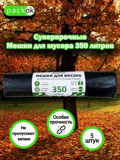 Мешки для мусора 350 литров, черный рулон 60 мкм