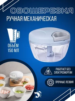 Измельчитель ручной для овощей и фруктов