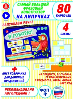 Развивающая настольная игра на липучках фразовый конструктор