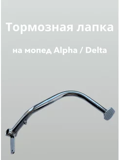 Лапка (ножка) заднего тормоза мопед Alpha Delta