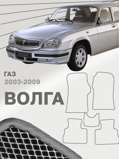 Коврики для ГАЗ Волга 31105 Gaz Volga