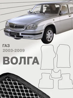 Коврики для ГАЗ Волга 31105 Gaz Volga