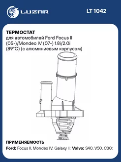 Термостат для а м Ford Focus II (05-) Mondeo IV LT 1042