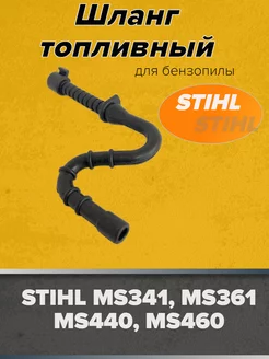 Шланг топливный для бензопил STIHL MS 361