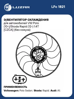 Э вентилятор охлаждения для а м VW Polo LFc 1821