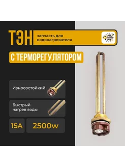 ТЭН для водонагревателя RDT 2500 Вт, G1.1 4" (42 мм)