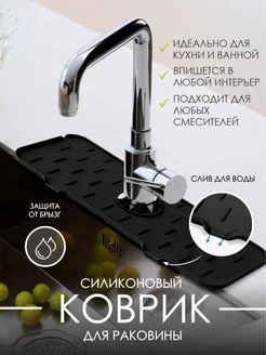 Силиконовый коврик для раковины под смеситель