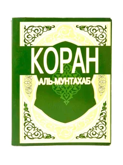 Коран "Аль-Мунтахаб" карманный, изд