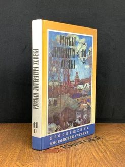 Русская литература 20 века. Часть 2. 11 классы