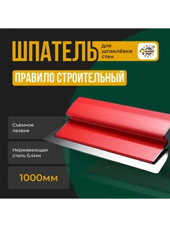 Шпатель-правило строительный 1000мм 0,4мм