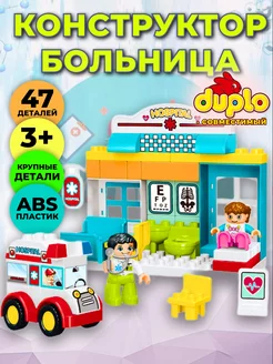 Конструктор больница совместим с DUPLO