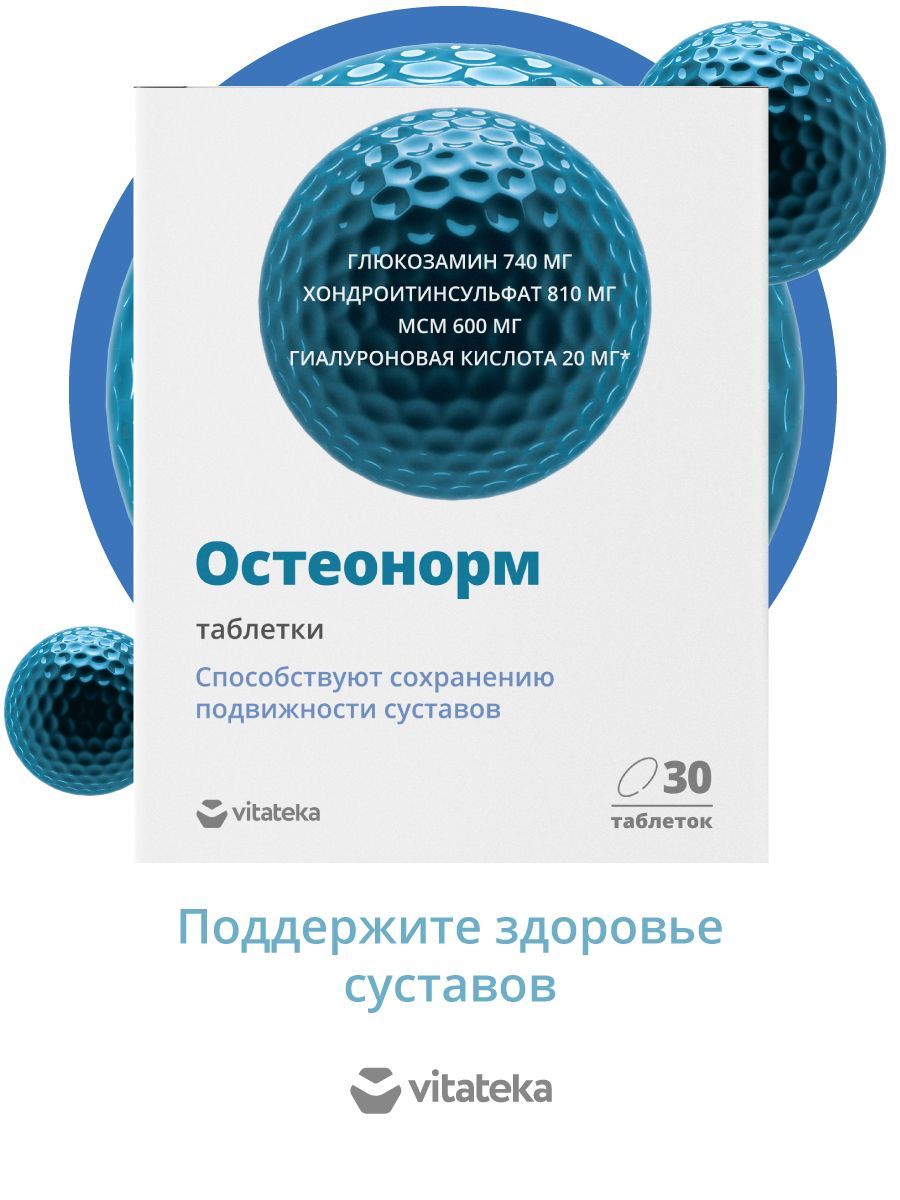 Максимум таблетки инструкция по применению. Остеонорм МСМ максимум таб п/о №30. Витатека Остеонорм МСМ. Остеонорм МСМ максимум таблетки. Витатека Остеонорм МСМ максимум табл п/о 1545 мг 30 БАД.