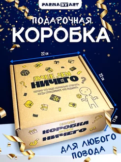 Коробка подарочная самосборная 22*22*11 Лучше, чем НИЧЕГО!