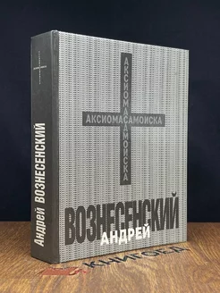 Андрей Вознесенский. Аксиома самоиска