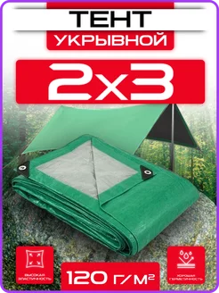 Тент укрывной 2х3 плотный универсальный для дома и дачи 120г