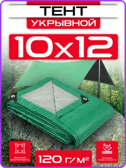 Тент укрывной 10х12 плотный универсальный 120г