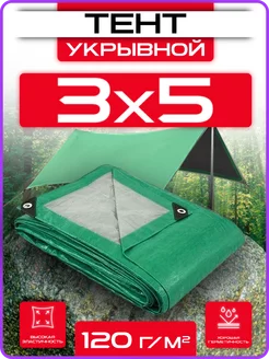 Тент укрывной 3х5 плотный универсальный для дома и дачи 120г