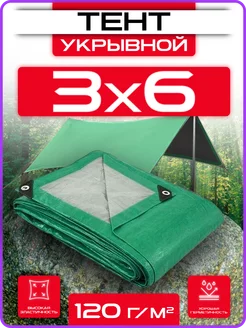Тент укрывной 3х6 плотный универсальный для дома и дачи 120г