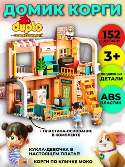 Конструктор домик Корги MOCO, совместим с DUPLO