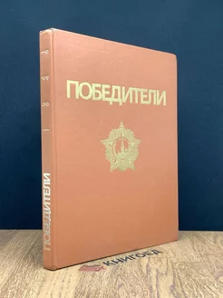 Победители. 1941-1945