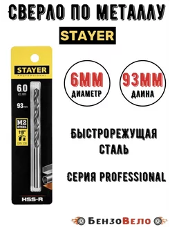 Сверло по металлу 6 х 93 мм STAYER PROFI