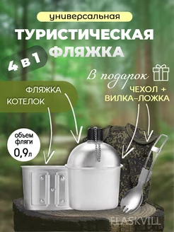 Фляга туристическая