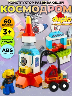 Конструктор космодром совместим с DUPLO