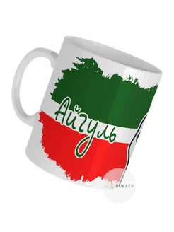 Кружка Айгуль