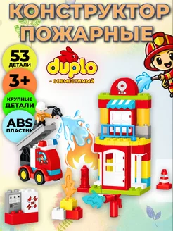 Конструктор пожарные совместим с DUPLO