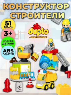 Конструктор строители совместим с DUPLO