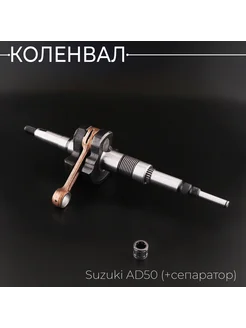 Коленвал Suzuki AD50 (+сепаратор)