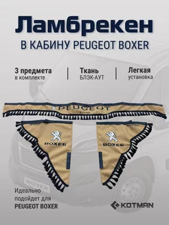 Шторки ламбрекены для автомобиля Peugeot Boxer, бежевые