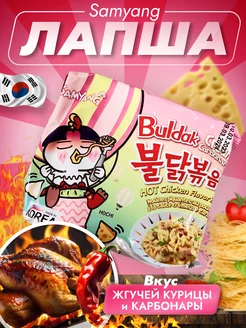 Корейская лапша острая SamYang Buldak со вкусом карбонара