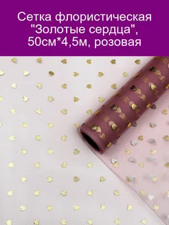 Сетка флористическая 'Золотые сердца' 50см*4 5м розовая