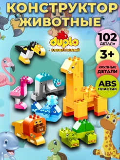 Конструктор животные совместим с DUPLO