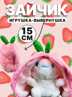 Мягкая игрушка вывернушка Зайчик Клубника 15 см