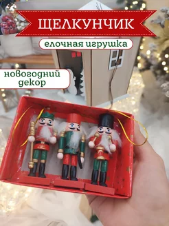 Елочная игрушка щелкунчик новогоднее