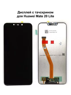 Дисплей Huawei Mate 20 Lite черный REF-OR