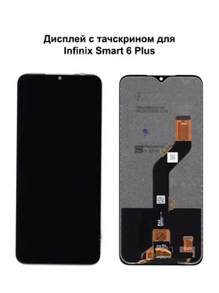 Дисплей Infinix Smart 6 Plus Hot 10 Play черный REF-OR