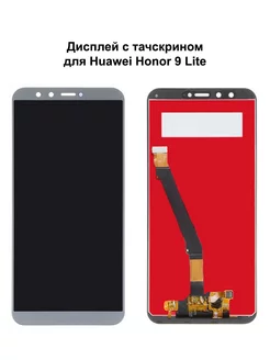 Дисплей Huawei Honor 9 Lite серый REF-OR